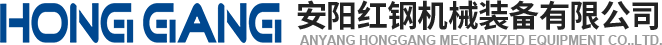 安陽紅(hong)鋼(gang)機(ji)械裝備有(you)限(xian)公司(si)